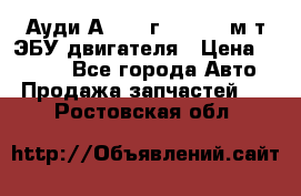 Ауди А4 1995г 1,6 adp м/т ЭБУ двигателя › Цена ­ 2 500 - Все города Авто » Продажа запчастей   . Ростовская обл.